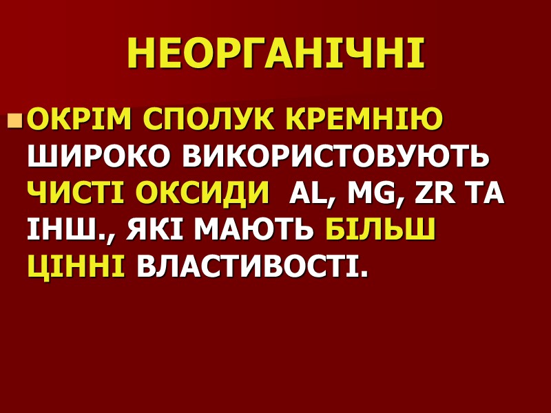 НЕОРГАНІЧНІ ОКРІМ СПОЛУК КРЕМНІЮ ШИРОКО ВИКОРИСТОВУЮТЬ ЧИСТІ ОКСИДИ  AL, MG, ZR ТА ІНШ.,